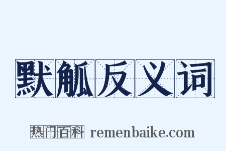 默觚反义词是什么意思的图片
